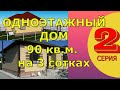 ОДНОЭТАЖНЫЙ ДОМ 90 КВ.М. НА 3 СОТКАХ. ЧАСТЬ 2