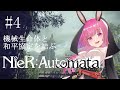 【NieR:Automata™ #4】機械生命体と分かり合えるのか【初見歓迎 / 新人Vtuber】