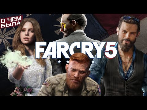 Видео: О чём была Far Cry 5