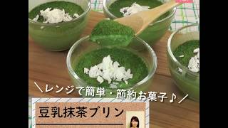 レンジで簡単！濃厚「ふるふる豆乳抹茶プリン」