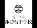 荒川区立諏訪台中学校校歌 重音テト二部合唱(非公式)