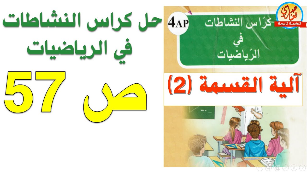حل كراس النشاطات في الرياضيات السنة الرابعة ابتدائي صفحة 57 آلية القسمة2 الجزء1
