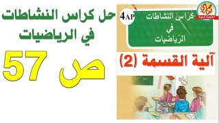 حل كراس النشاطات في الرياضيات السنة الرابعة ابتدائي صفحة 57 آلية القسمة2 الجزء1