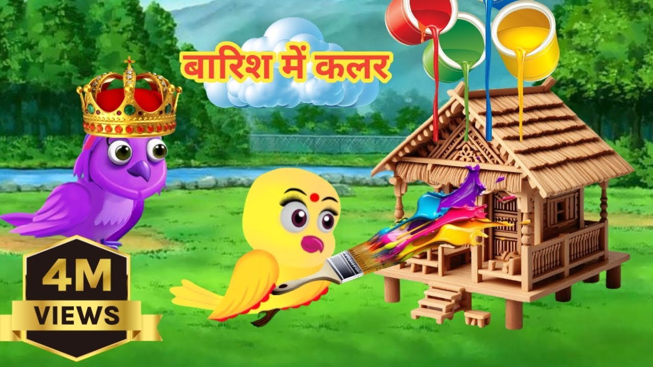 बारिश में किया कलर | barish mein kiya color | Hindi cartoon | bird ...