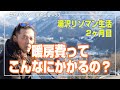 湯沢 リゾマン生活 2ヶ月目の生活コストを全て公開！暖房費がヤバイ！ #53