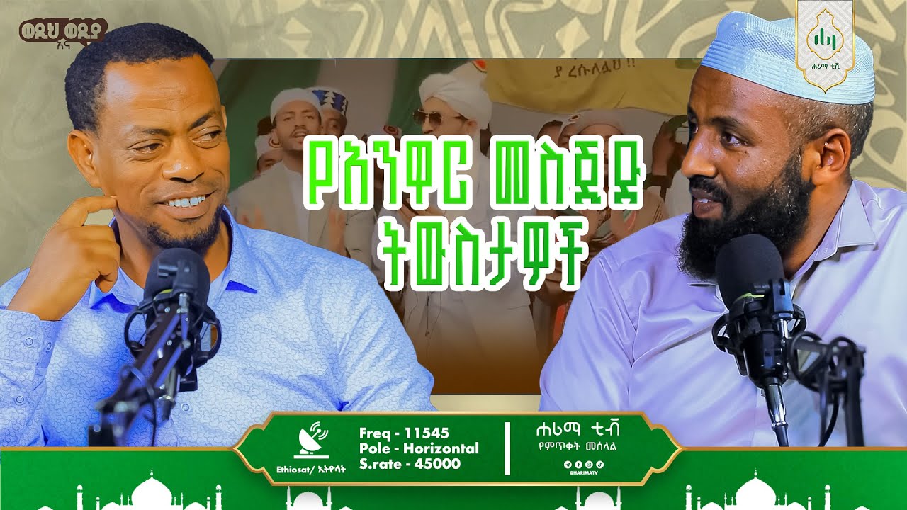 የአንዋር መስጅድ ትውስታዎች