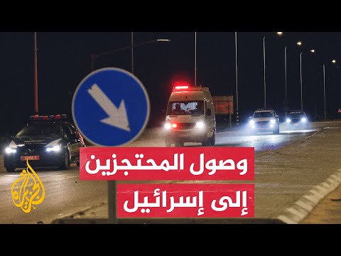 مكتب رئيس الوزراء الإسرائيلي يعلن وصول المحتجزين إلى إسرائيل