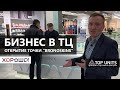 Аренда помещения в торговом центре Хорошо! Островок бронестёкла Bronoskins. Отзыв о Top Units