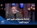 حبر سري مصطفى قمر رد فبقت خناقة خالد سرحان يرد على انتقاد فشل الجزء التاني من حريم كريم 