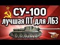 СУ-100 - Лучшая ПТ для ЛБЗ - Союз 9 Год за два