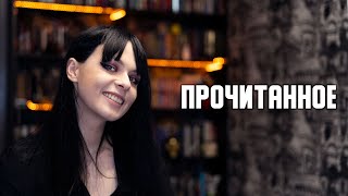 Прочитанное + розыгрыш || 5 книг