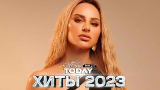 Хиты 2023  - Хиты 2022 ⭐