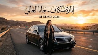 إنارة سكاف   جانا الغالي                                   - اسمعها