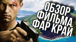 Обзор фильма Фар Край | Far Cry