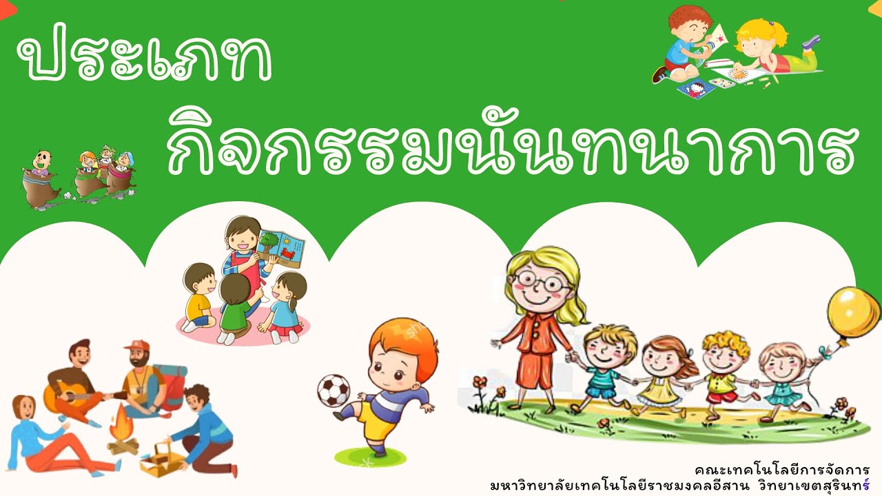 ประเภทกิจกรรมนันทนาการ