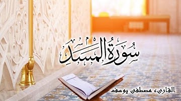 سورة المسد بصوت القارىء ( مصطفى يوسف ) Surah Al-Masad