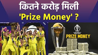 ICC World Cup 2023 Winner Australia Prize Money Reveal, Runners Up India को भी मिले इतने Crores