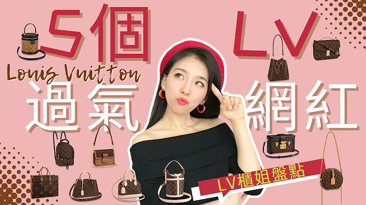 2022避开5只LV过气网红,前柜姐分享如何判断精品包热度？零失误购包 - 天天要闻