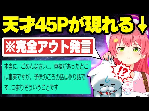 【ホロライブ】天才的な45Pの誘導によりみこちが完全アウトな発言をする事態にｗｗ【切り抜き/さくらみこ】