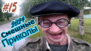 САМЫЕ СМЕШНЫЕ ПРИКОЛЫ 2024 Я РЖАЛ ДО СЛЕЗ 😂 30 Минут смеха 2024 Смешные видео  ПОДБОРКА ПРИКОЛОВ #15