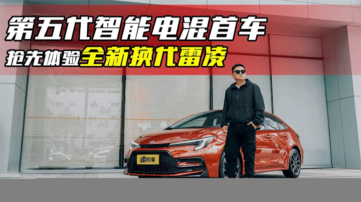 靜態實拍全新換代雷凌，混動系統升級，真的值得入手嗎 - 天天要聞