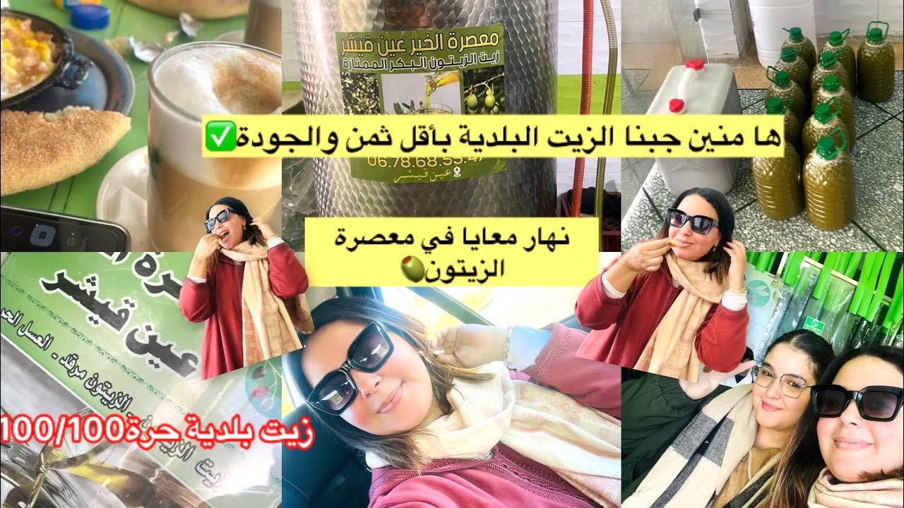 دوزنا النهار في معصرة الزيتون🫒هامنين تشري زيت البلدية الجودة بأقل ثمن✅هدا هو المرجان لي غادي نفعكم😉