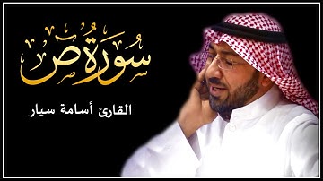 سورة ص بصوت القارئ أسامة سيار