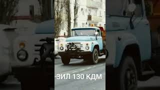 ЗИЛ 130 КДМ #1 ВИДЕО НЕ МОЁ