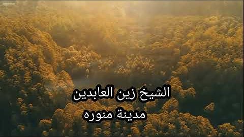 سورة الملك  فى صلاة العشاء مسجد التعاون مدينه منوره الشیخ زین العابدین || Surah - Al -Mulk