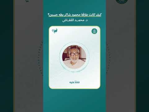 كيف بدأت علاقة محمود شاكر بطه حسين لنتعرف عليها مع ا في هذا المقطع للدكتور محمد القفاش