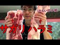 【肉捌き】ハラミ（サガリ）を捌いたYO！