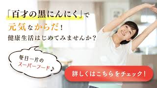 【大ヒット中】農薬・添加物不使用の九州産熟成黒にんにく「百才の黒にんにく」