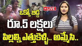 Live : ఒక్కో బిడ్డ రూ.5 లక్షలుపిల్లల్ని ఎత్తుకెళ్ళి.. అమ్మేసి..! | Lady Gang Selling Child In Hyd