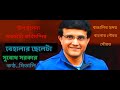 poem on saurav ganguly l behalar cheleta l subodh sarker l voice Mitali chakraborty Mp3 Song