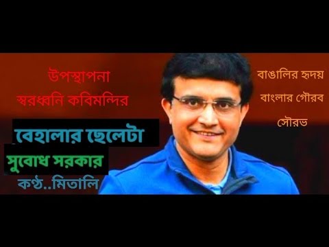 Poem on saurav ganguly l behalar cheleta l subodh sarker l voice Mitali chakraborty