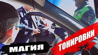 Магия тонировки(ДПС_Васек - Матершинник / 18+ https://www.youtube.com/watch?v=poS4z_pvNZg., 2015-04-12T09:30:01.000Z)