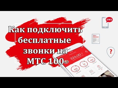 Как подключить бесплатные звонки на номера МТС России 100