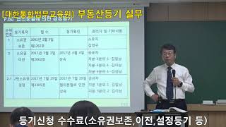 [법률실무] 부동산등기(등기신청 수수료)