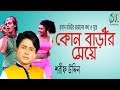 Kon barir meye      sharif uddin  bangla new folk song