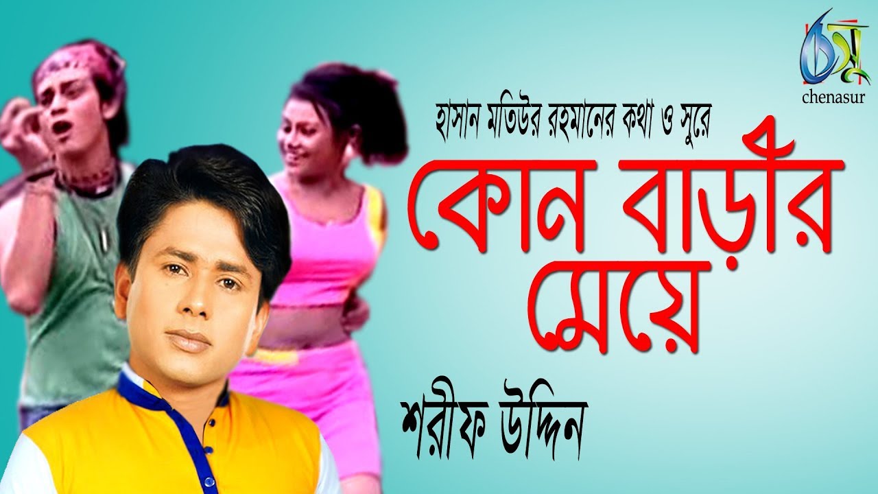 Kon Barir Meye      Sharif Uddin  Bangla New Folk Song