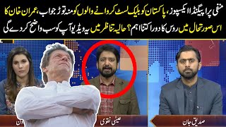 Manfi Propaganda Expose | Imran Khan Ka Dora Russia Kitna Aham? Esa Naqvi Ki Ye Video Dekh Lien