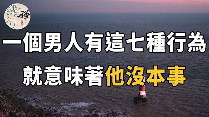 佛禪：想知道一個男人有多大本事，就看他有沒有這七種行為，非常準 - 天天要聞