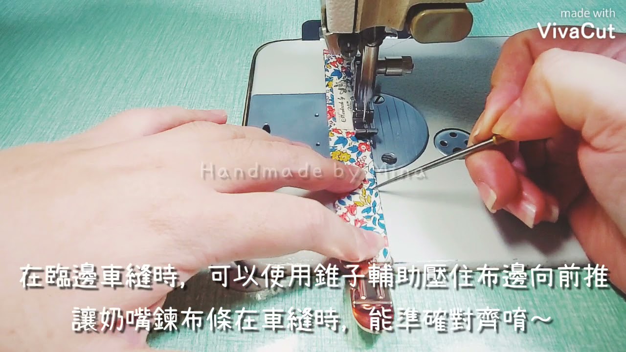 Handmade by Mina 奶嘴鍊製作教學 3-3 奶嘴鍊接合車縫