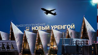 Новый Уренгой - Газовая Столица России. Ямал. Крайний Север