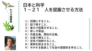 日本と科学（21）「人を屈服させる方法」令和5年1月21日
