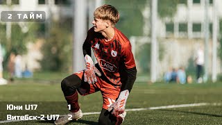 видео: 8 тур / Юни U17 -Витебск-2 U17 / 26.10.2025 / 2 тайм картинка: 8 тур / Юни U17 -Витебск-2 U17 / 26.10.2025 / 2 тайм