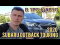 У ТрендАвто огляд SUBARU OUTBACK TOURING 2020 2.4T AT
