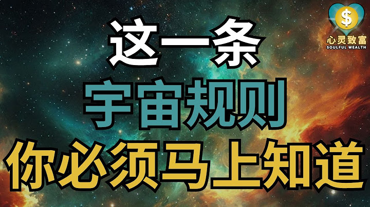 这一条宇宙规则，你必须马上知道！(错过就后悔一生) | 心灵致富 Soulful Wealth