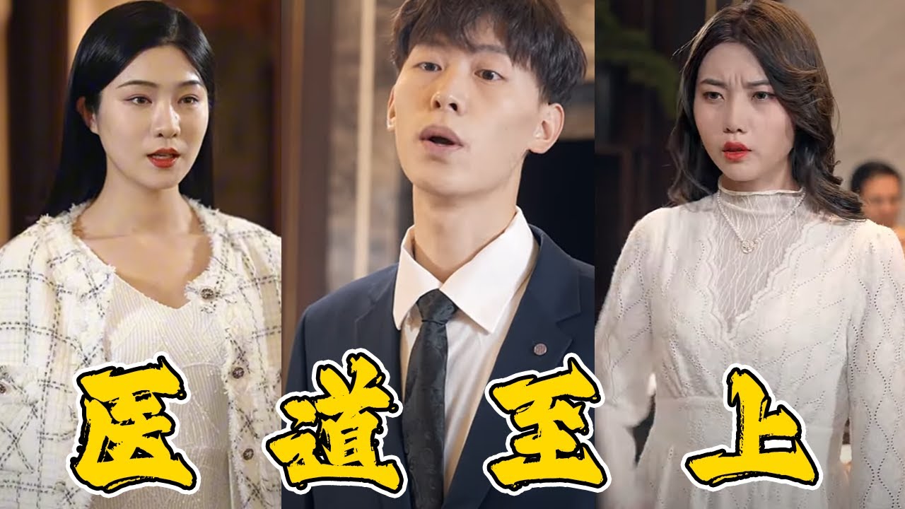 神医之道：我入贅五年的逆袭之旅