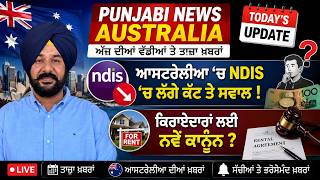 Punjabi News Australia: ਅੱਜ ਦੀਆਂ ਵੱਡੀਆਂ ਤੇ ਤਾਜ਼ਾ ਖ਼ਬਰਾਂ | Today's Update